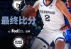 [QQ国语]NBA季前赛 活塞vs灰熊 全场录像回放